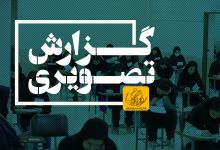 گزارش تصویری آزمون کارشناسی روز دوم 